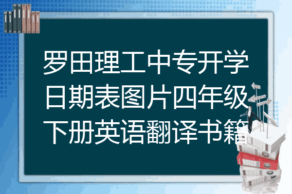 罗田理工中专开学日期表图片四年级下册英语翻译书籍