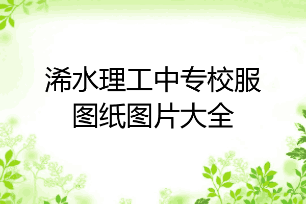 浠水理工中专校服图纸图片大全