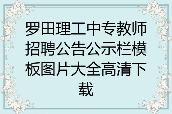 罗田理工中专教师招聘公告公示栏模板图片大全高清下载