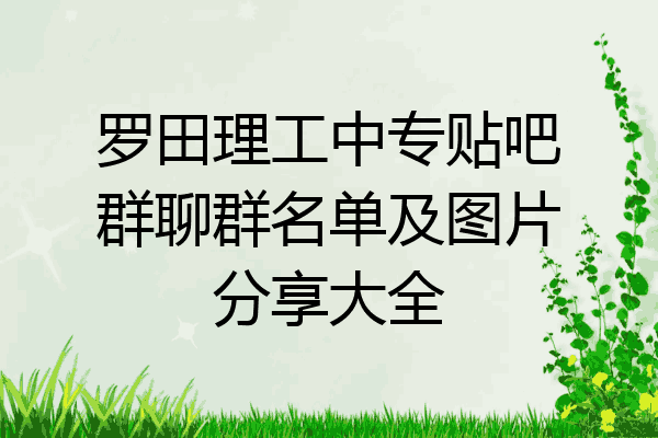 罗田理工中专贴吧群聊群名单及图片分享大全