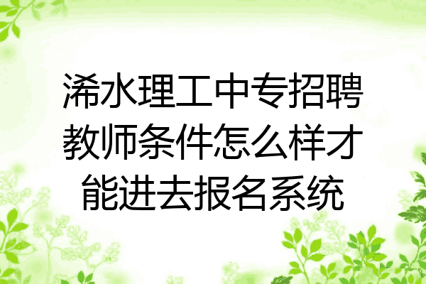 浠水理工中专招聘教师条件怎么样才能进去报名系统