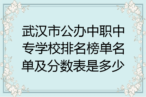 武汉市公办中职中专学校排名榜单名单及分数表是多少
