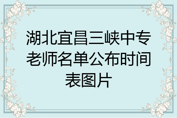 湖北宜昌三峡中专老师名单公布时间表图片