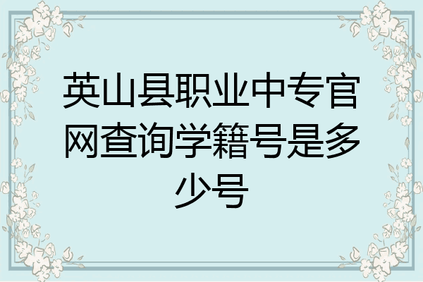 英山县职业中专官网查询学籍号是多少号