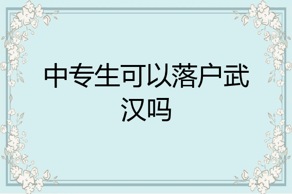 中专生可以落户武汉吗