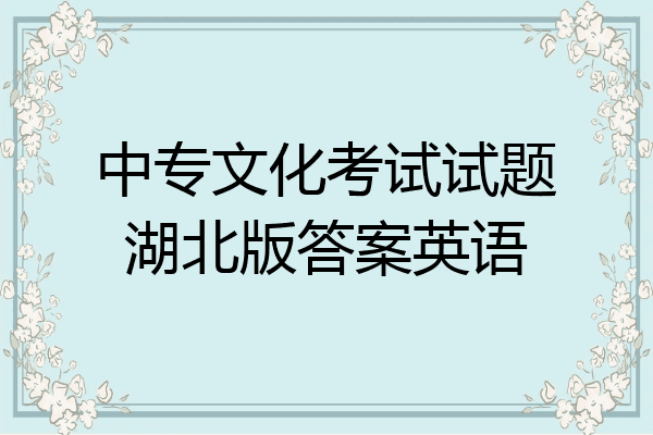 中专文化考试试题湖北版答案英语