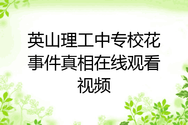 英山理工中专校花事件真相在线观看视频