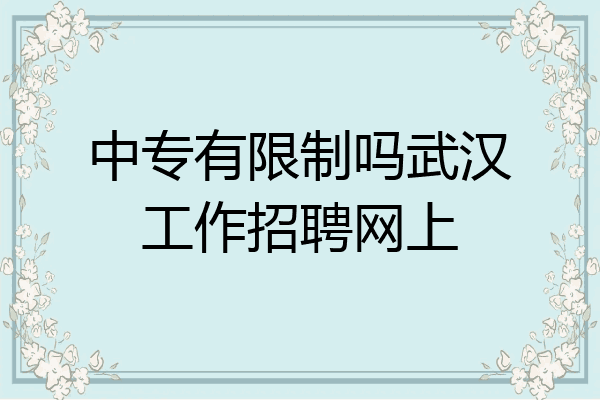 中专有限制吗武汉工作招聘网上