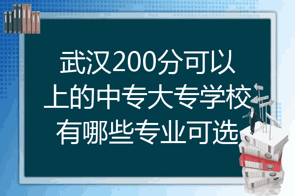 武汉200分可以上的中专大专学校有哪些专业可选