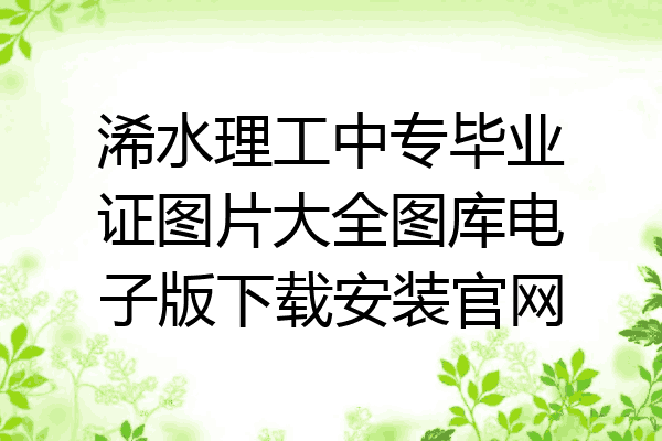 浠水理工中专毕业证图片大全图库电子版下载安装官网