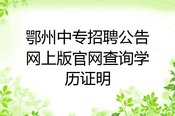 鄂州中专招聘公告网上版官网查询学历证明