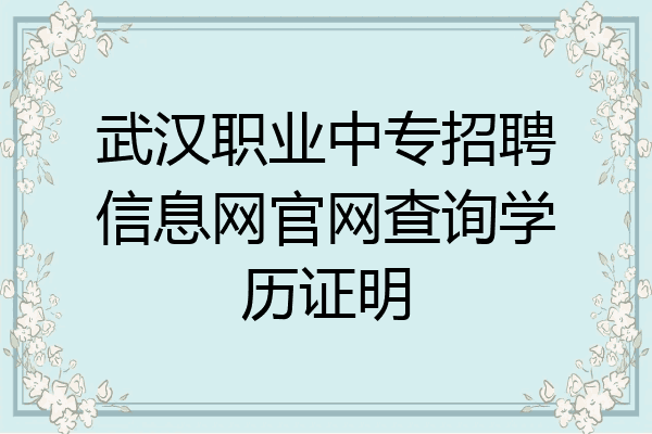 武汉职业中专招聘信息网官网查询学历证明
