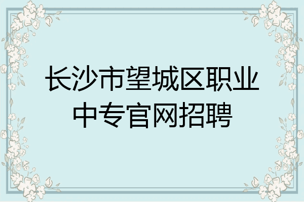 长沙市望城区职业中专官网招聘
