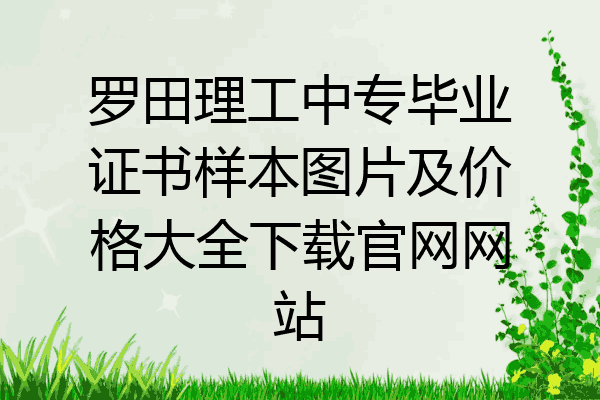 罗田理工中专毕业证书样本图片及价格大全下载官网网站