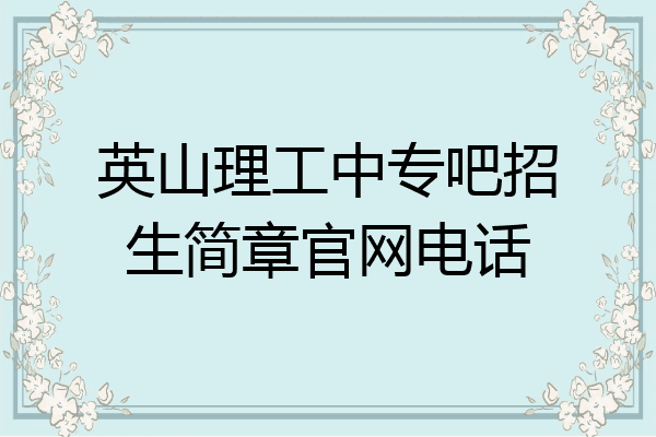 英山理工中专吧招生简章官网电话