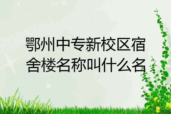 鄂州中专新校区宿舍楼名称叫什么名