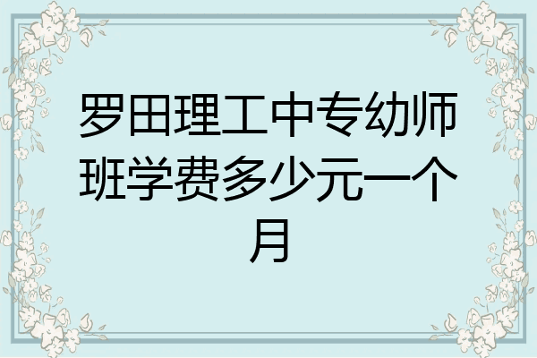 罗田理工中专幼师班学费多少元一个月