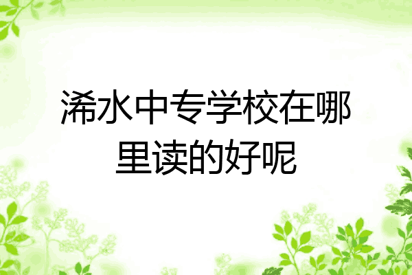 浠水中专学校在哪里读的好呢