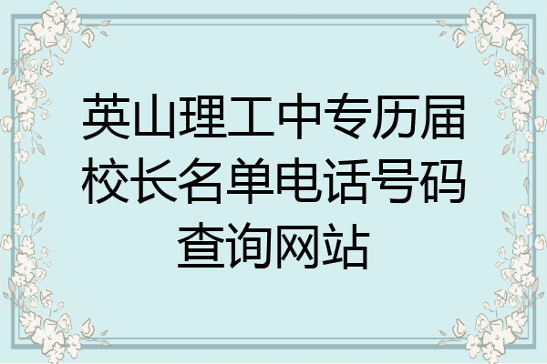 英山理工中专历届校长名单电话号码查询网站