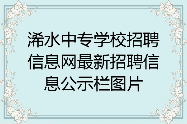 浠水中专学校招聘信息网最新招聘信息公示栏图片