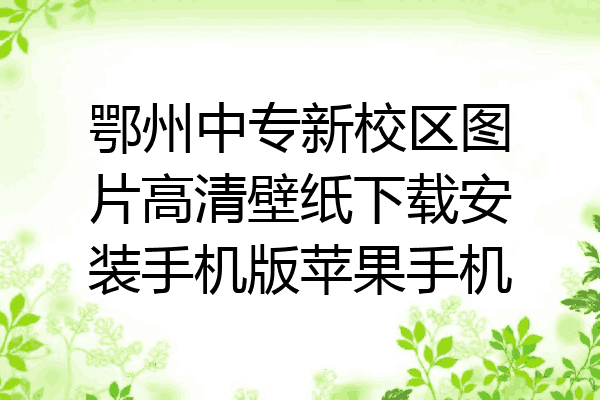 鄂州中专新校区图片高清壁纸下载安装手机版苹果手机
