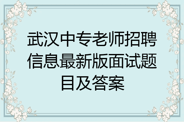 武汉中专老师招聘信息最新版面试题目及答案