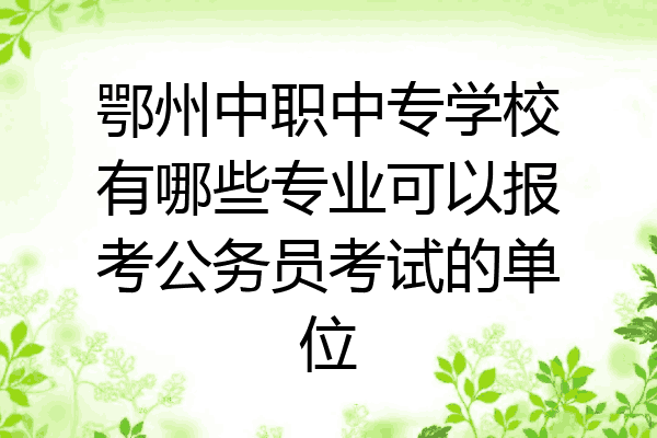 鄂州中职中专学校有哪些专业可以报考公务员考试的单位