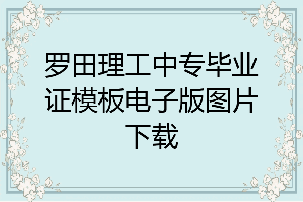 罗田理工中专毕业证模板电子版图片下载