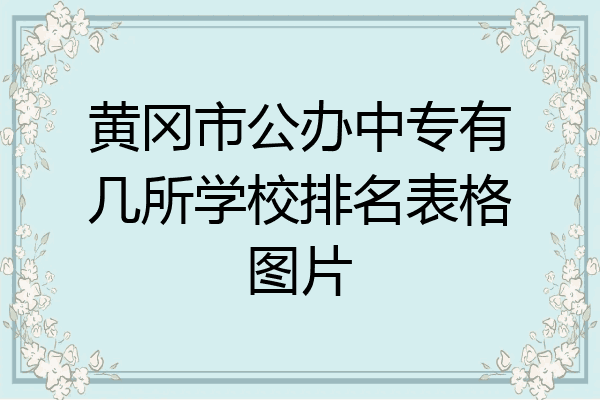 黄冈市公办中专有几所学校排名表格图片