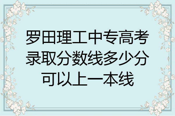 罗田理工中专高考录取分数线多少分可以上一本线