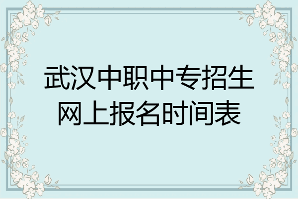 武汉中职中专招生网上报名时间表