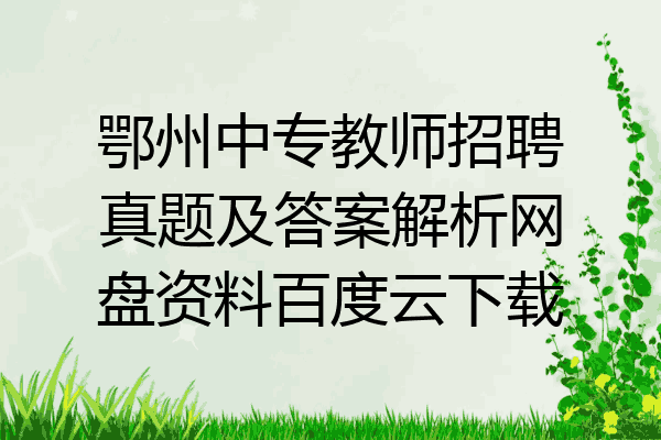 鄂州中专教师招聘真题及答案解析网盘资料百度云下载