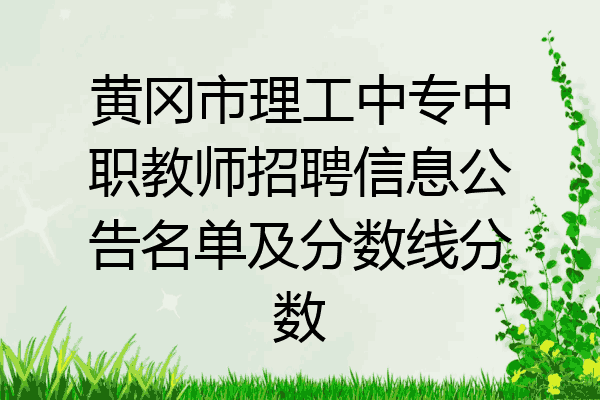 黄冈市理工中专中职教师招聘信息公告名单及分数线分数
