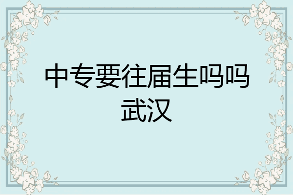中专要往届生吗吗武汉