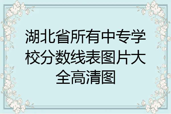 湖北省所有中专学校分数线表图片大全高清图