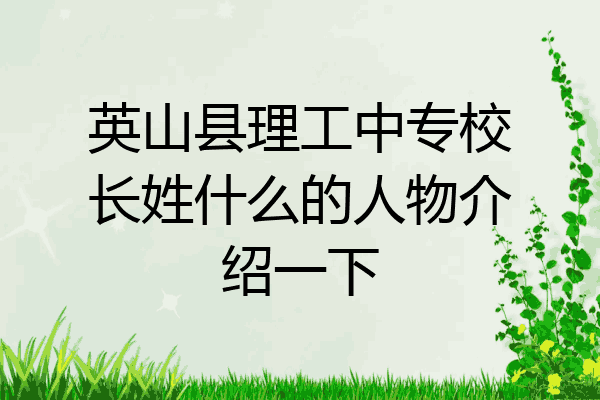 英山县理工中专校长姓什么的人物介绍一下