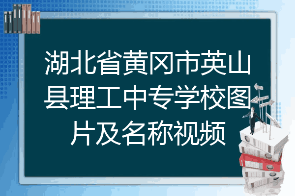 湖北省黄冈市英山县理工中专学校图片及名称视频