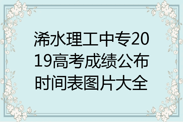 浠水理工中专2019高考成绩公布时间表图片大全