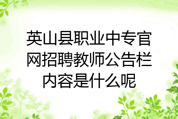 英山县职业中专官网招聘教师公告栏内容是什么呢