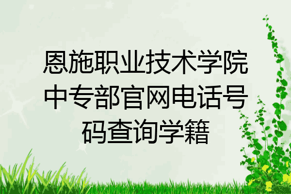 恩施职业技术学院中专部官网电话号码查询学籍