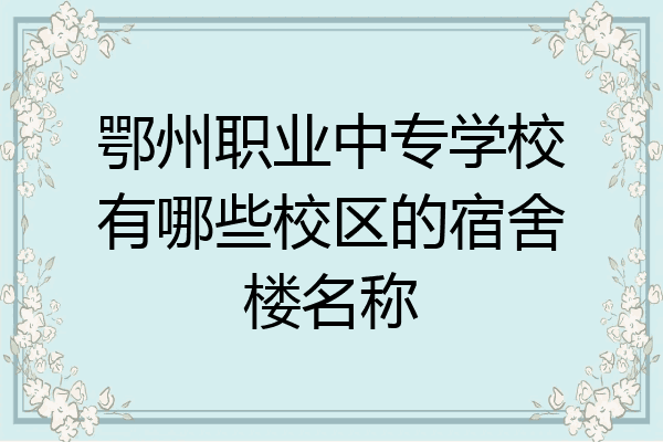 鄂州职业中专学校有哪些校区的宿舍楼名称