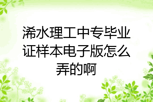 浠水理工中专毕业证样本电子版怎么弄的啊