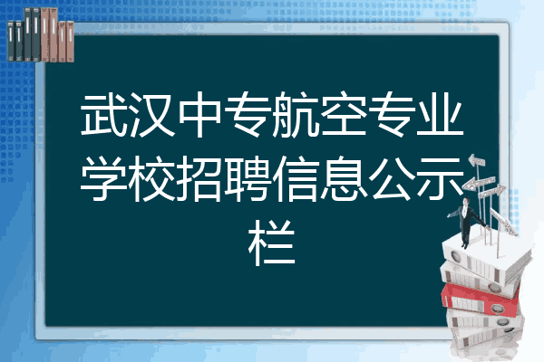武汉中专航空专业学校招聘信息公示栏
