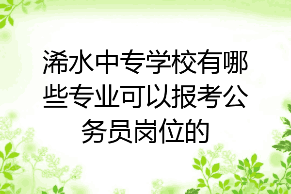 浠水中专学校有哪些专业可以报考公务员岗位的