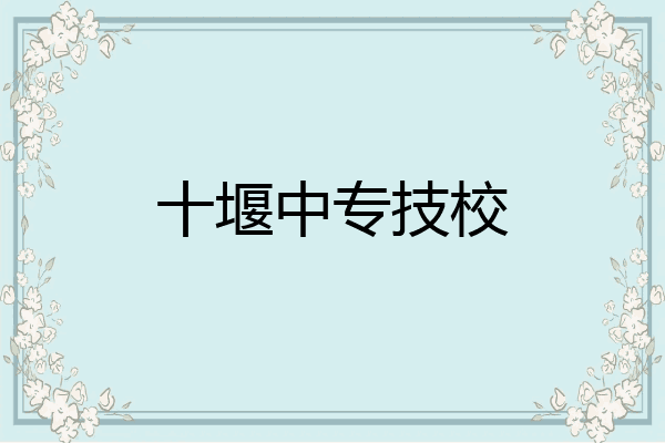 十堰中专技校