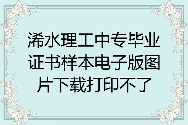 浠水理工中专毕业证书样本电子版图片下载打印不了