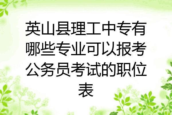 英山县理工中专有哪些专业可以报考公务员考试的职位表