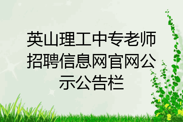 英山理工中专老师招聘信息网官网公示公告栏