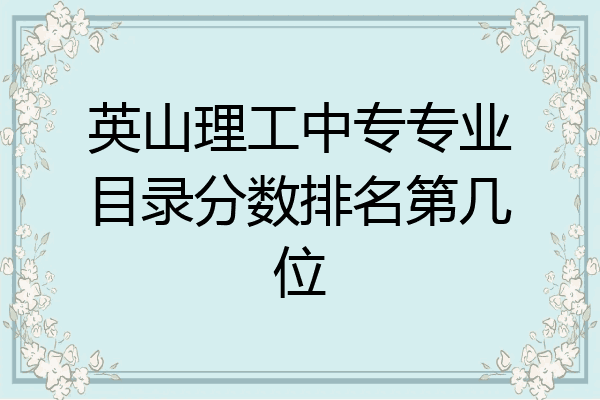 英山理工中专专业目录分数排名第几位
