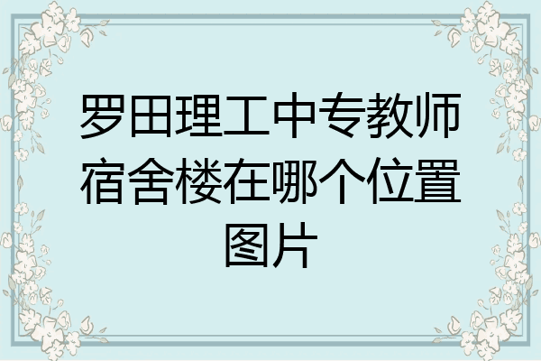 罗田理工中专教师宿舍楼在哪个位置图片